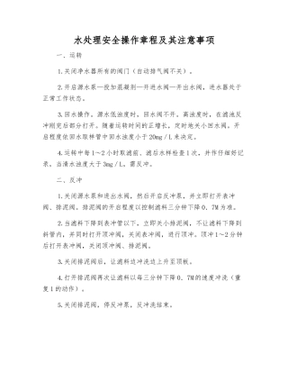 水处理安全操作规程及注意事项