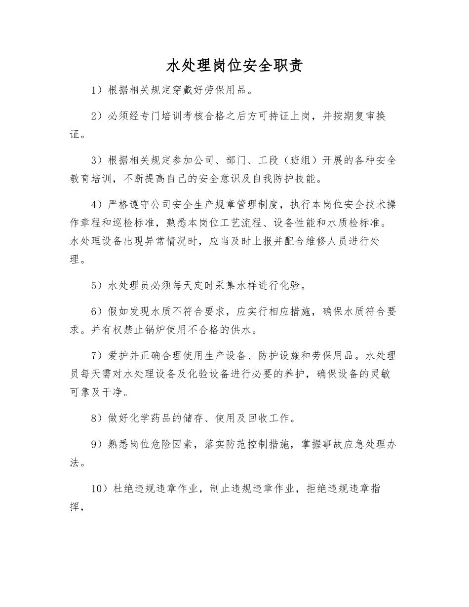 水处理岗位安全职责_第1页