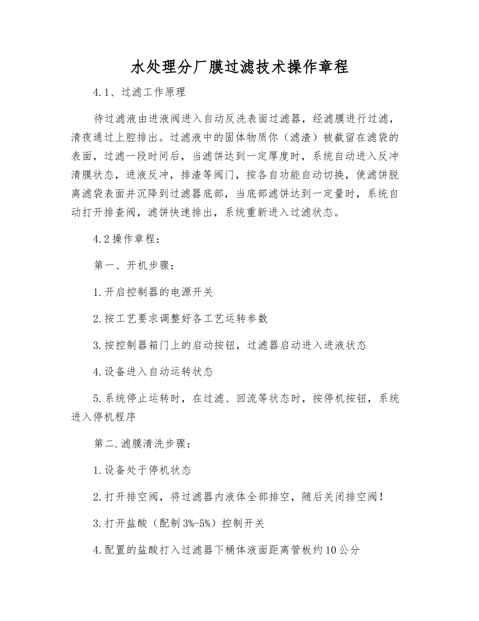 水处理分厂膜过滤技术操作规程_第1页