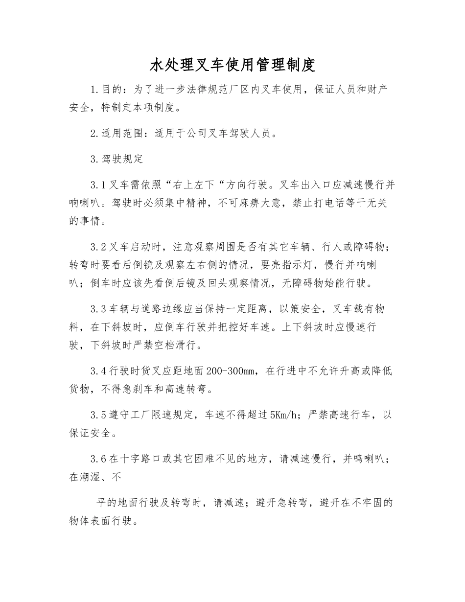 水处理叉车使用管理制度_第1页