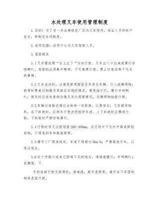 水处理叉车使用管理制度