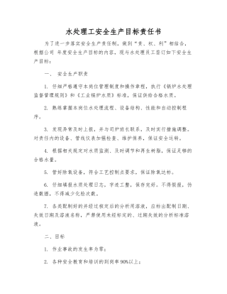 水处理工安全生产目标责任书