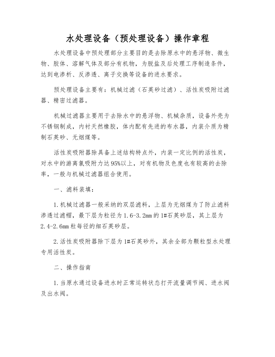 水处理设备操作规程_第1页