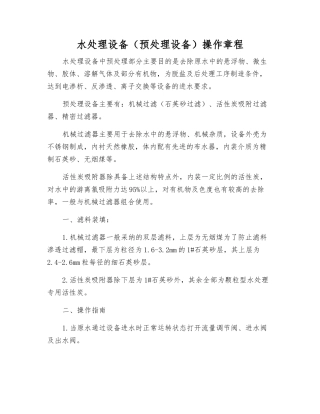 水处理设备操作规程