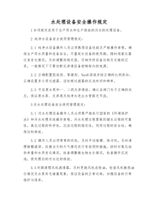 水处理设备安全操作规定