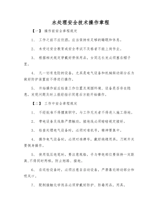 水处理安全技术操作规程