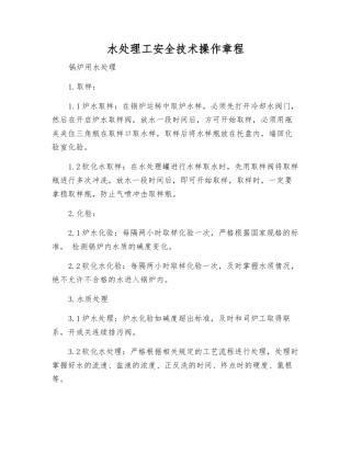 水处理工安全技术操作规程
