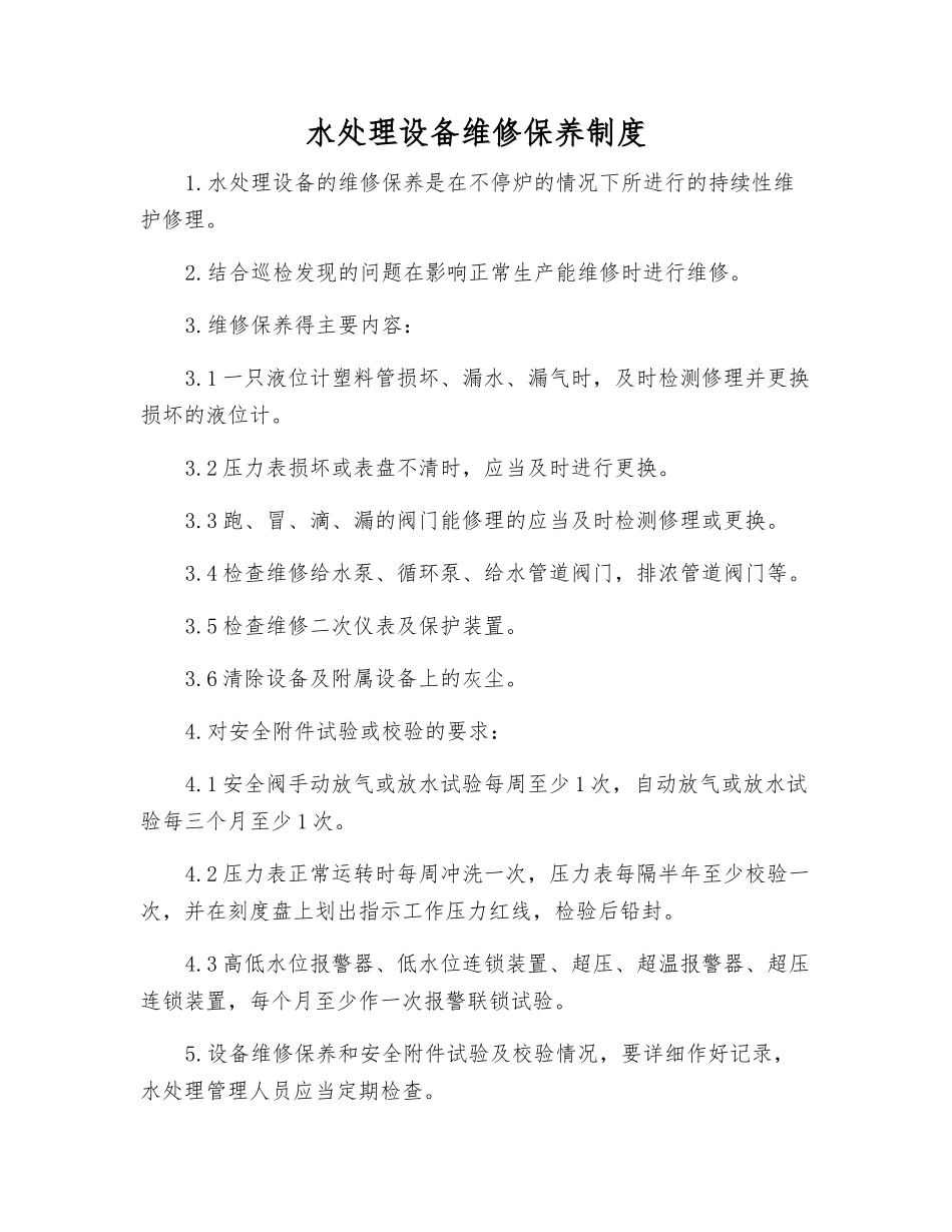 水处理设备维修保养制度_第1页