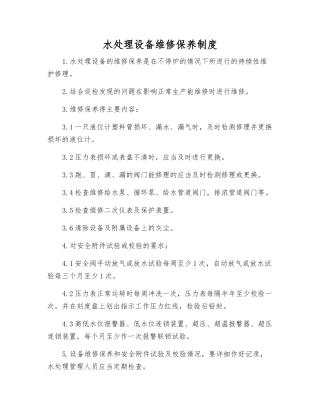 水处理设备维修保养制度