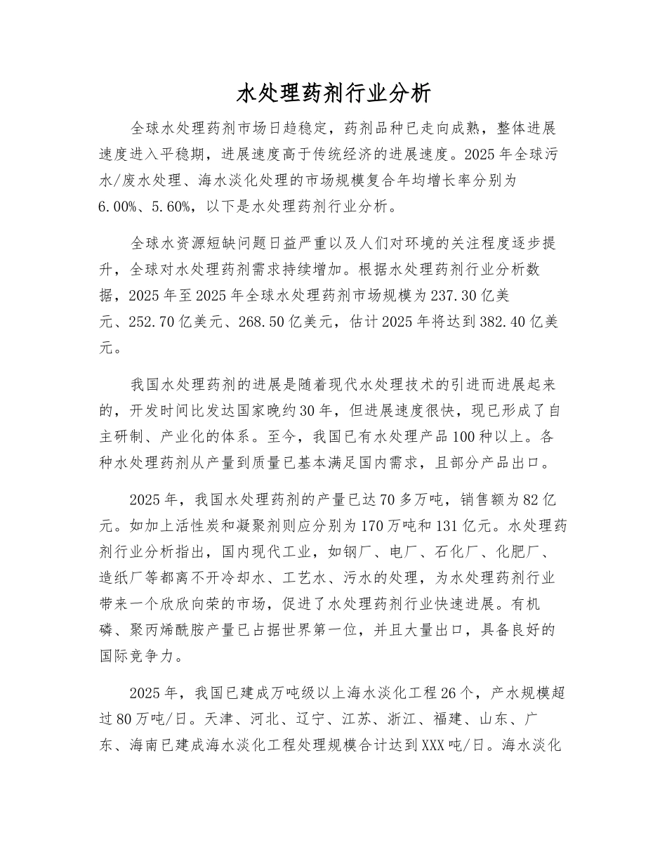 水处理药剂行业分析_第1页