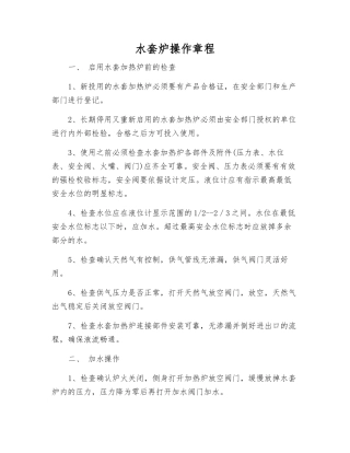 水套炉操作规程