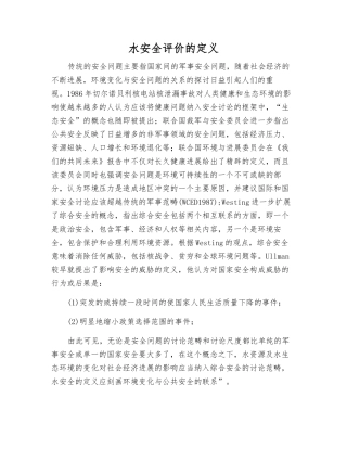 水安全评价的定义