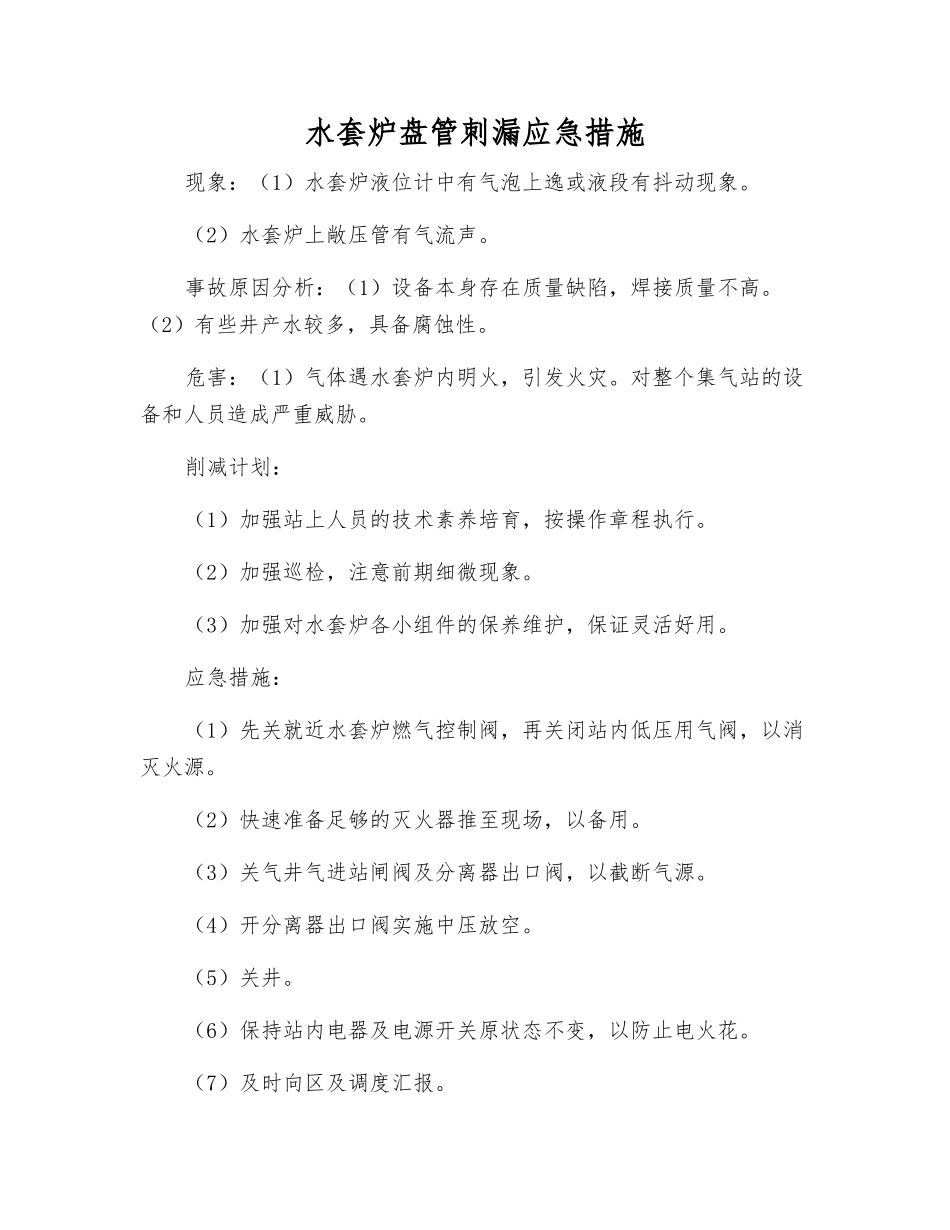 水套炉盘管刺漏应急措施_第1页