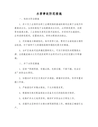 水害事故防范措施