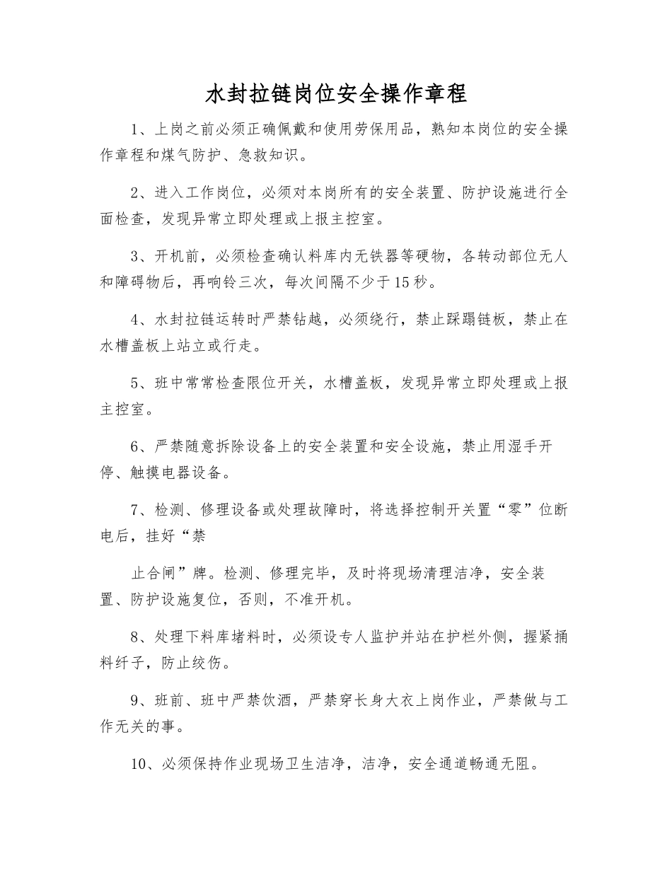 水封拉链岗位安全操作规程_第1页