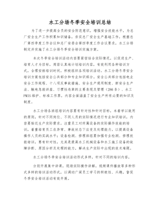 水工分场冬季安全培训总结