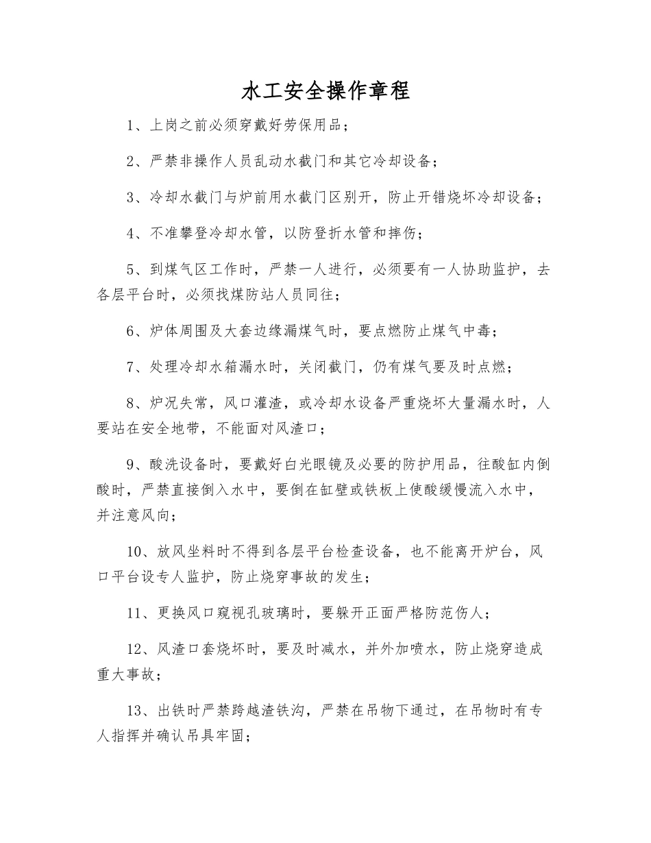 水工安全操作规程_第1页