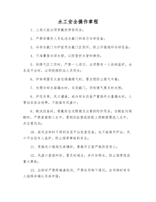 水工安全操作规程