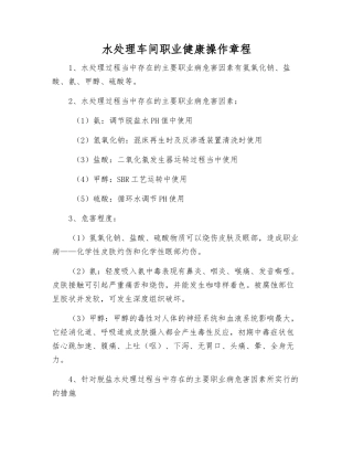 水处理车间职业健康操作规程