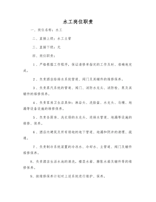 水工岗位职责
