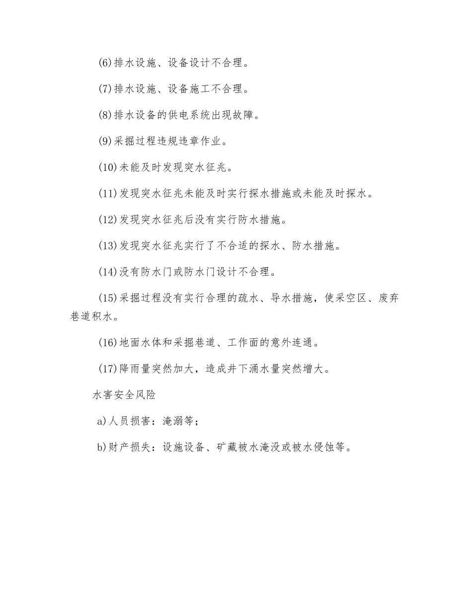 水害及其安全风险_第2页