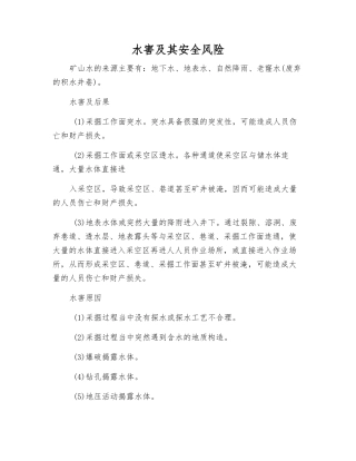 水害及其安全风险