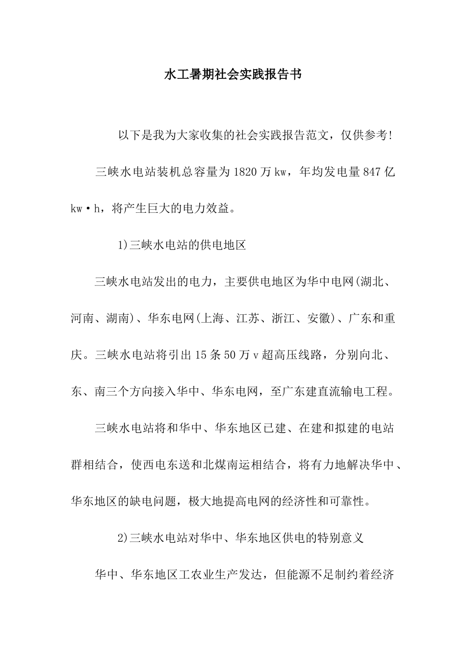 水工暑期社会实践报告书_第1页