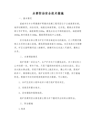 水害防治安全技术措施