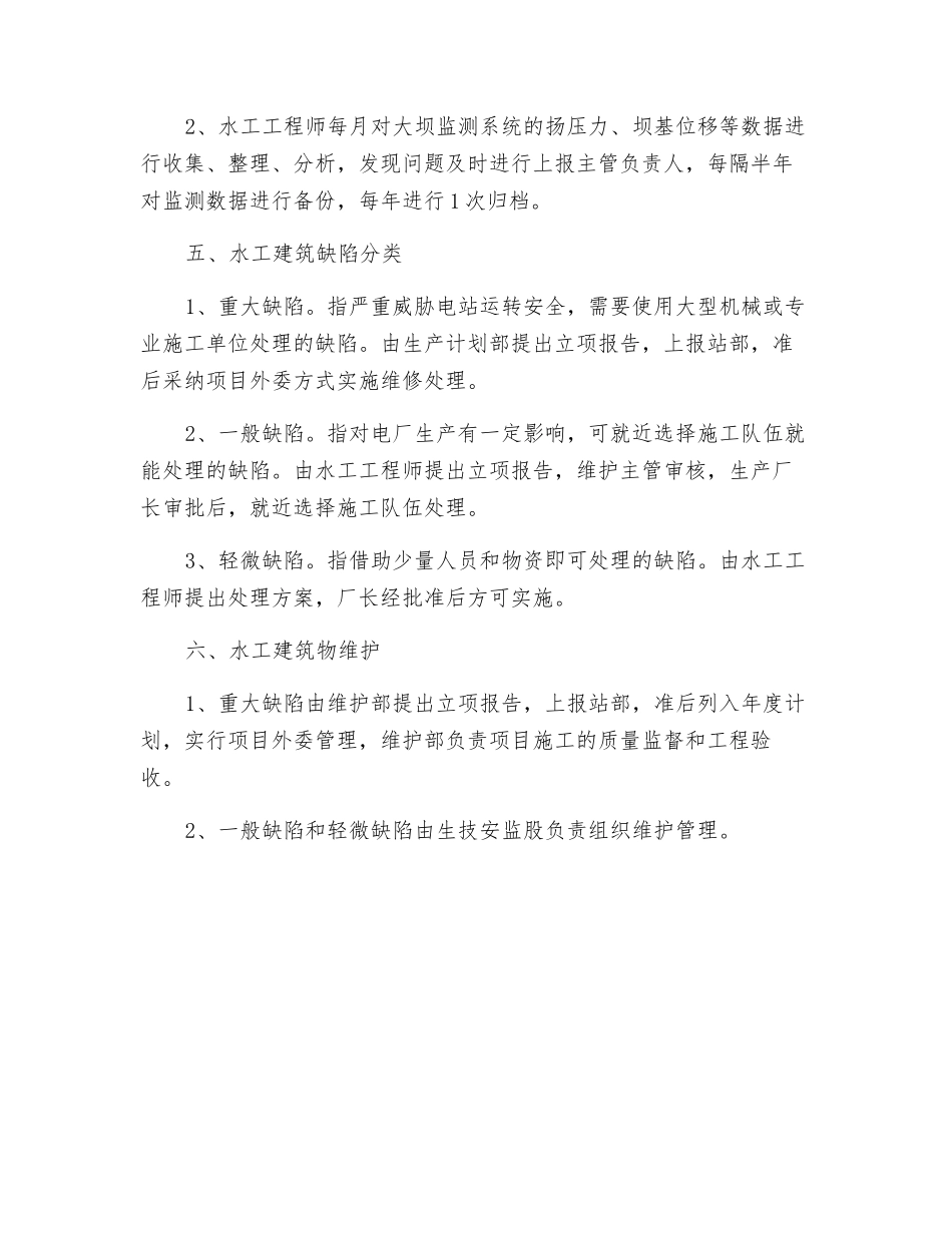 水工建筑管理制度_第3页