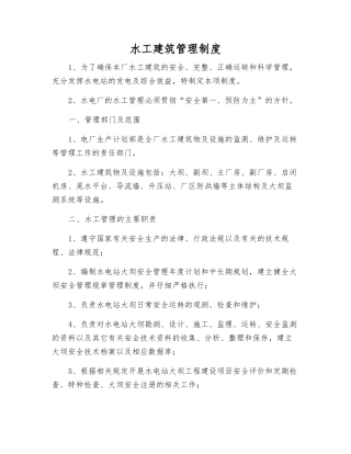 水工建筑管理制度
