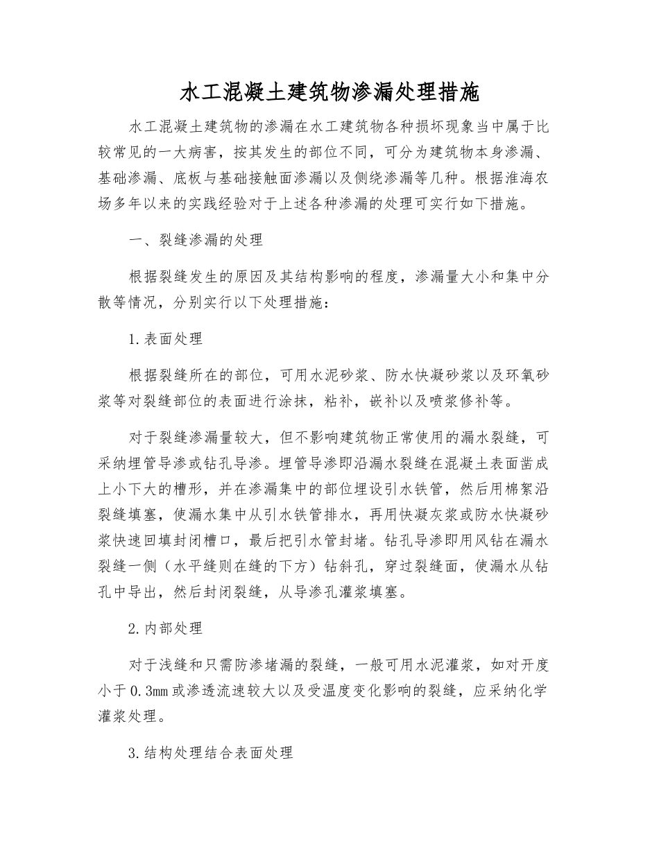 水工混凝土建筑物渗漏处理措施_第1页