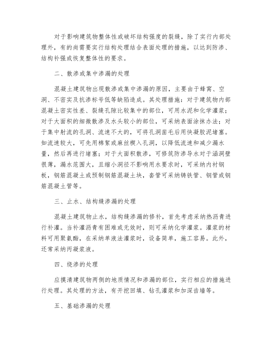 水工混凝土建筑物渗漏处理措施_第2页