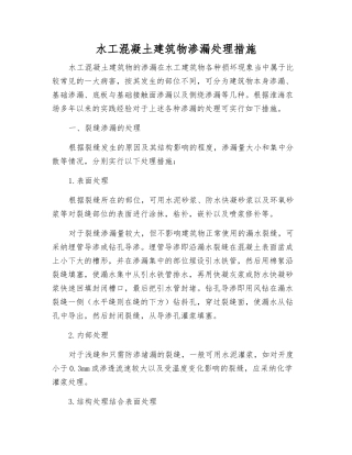水工混凝土建筑物渗漏处理措施