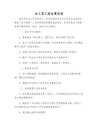 水工员工安全责任状