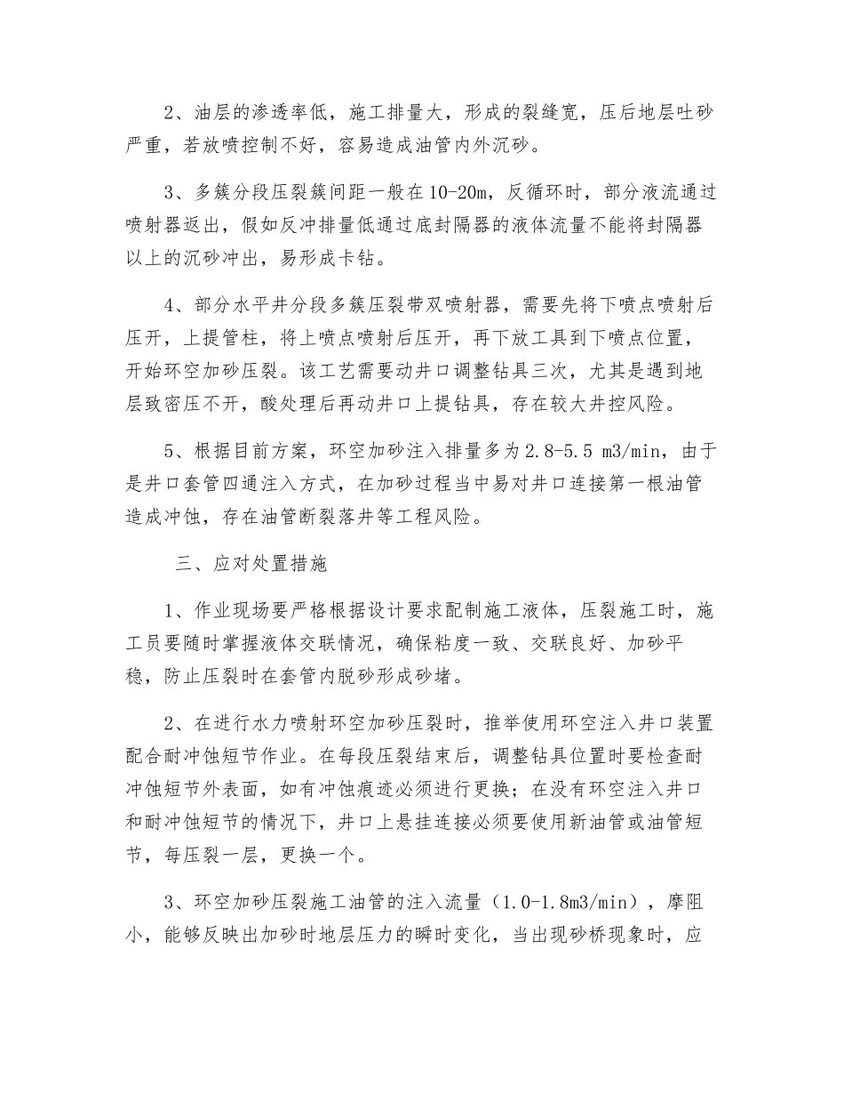 水平井水力喷射射孔环空加砂工艺安全分析及措施_第2页
