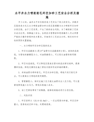 水平井水力喷射射孔环空加砂工艺安全分析及措施