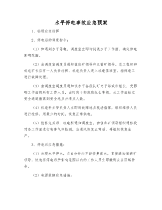 水平停电事故应急预案