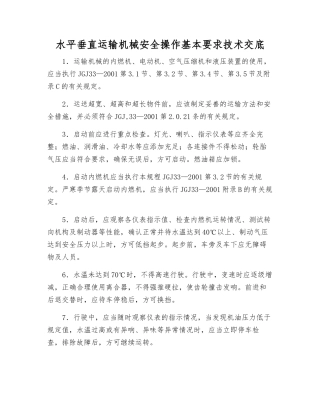 水平垂直运输机械安全操作基本要求技术交底