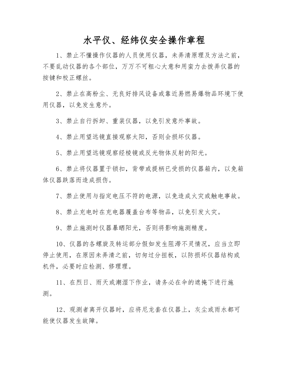 水平仪、经纬仪安全操作规程_第1页