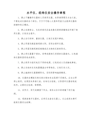 水平仪、经纬仪安全操作规程
