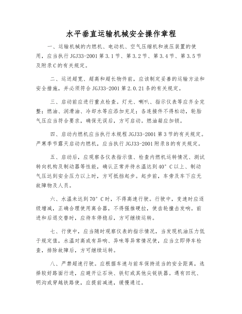 水平垂直运输机械安全操作规程_第1页