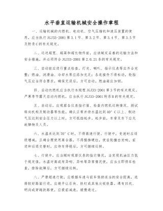 水平垂直运输机械安全操作规程