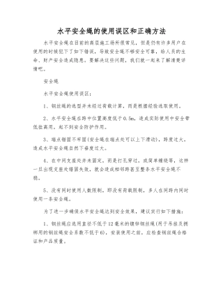 水平安全绳的使用误区和正确方法