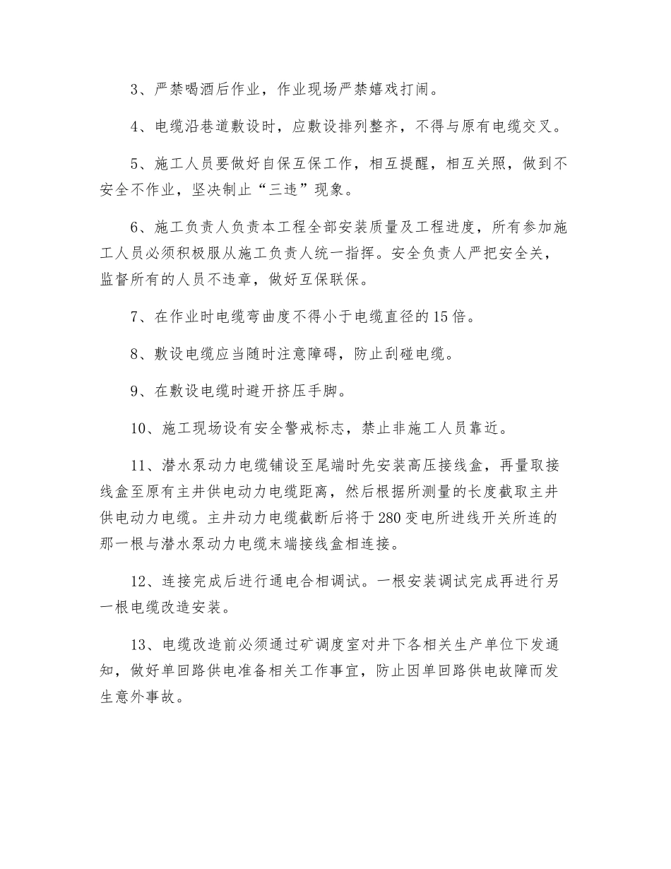 水平供电动力电缆调整方案及施工安全技术措施_第3页
