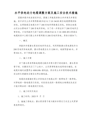 水平供电动力电缆调整方案及施工安全技术措施