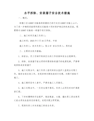 水平拆除、安装溜子安全技术措施