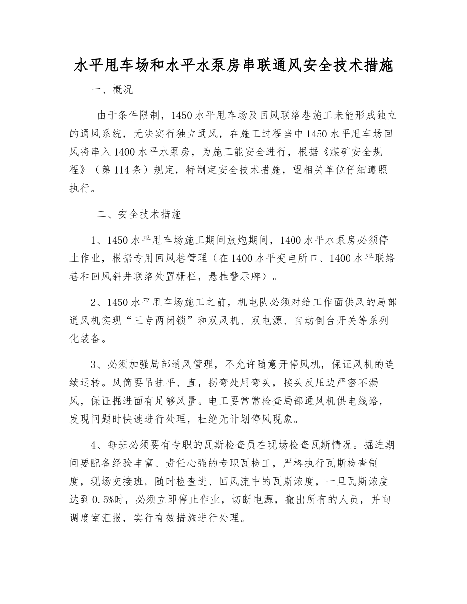 水平甩车场和水平水泵房串联通风安全技术措施_第1页