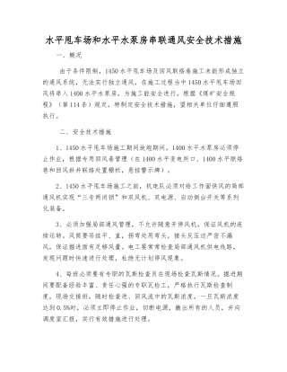 水平甩车场和水平水泵房串联通风安全技术措施