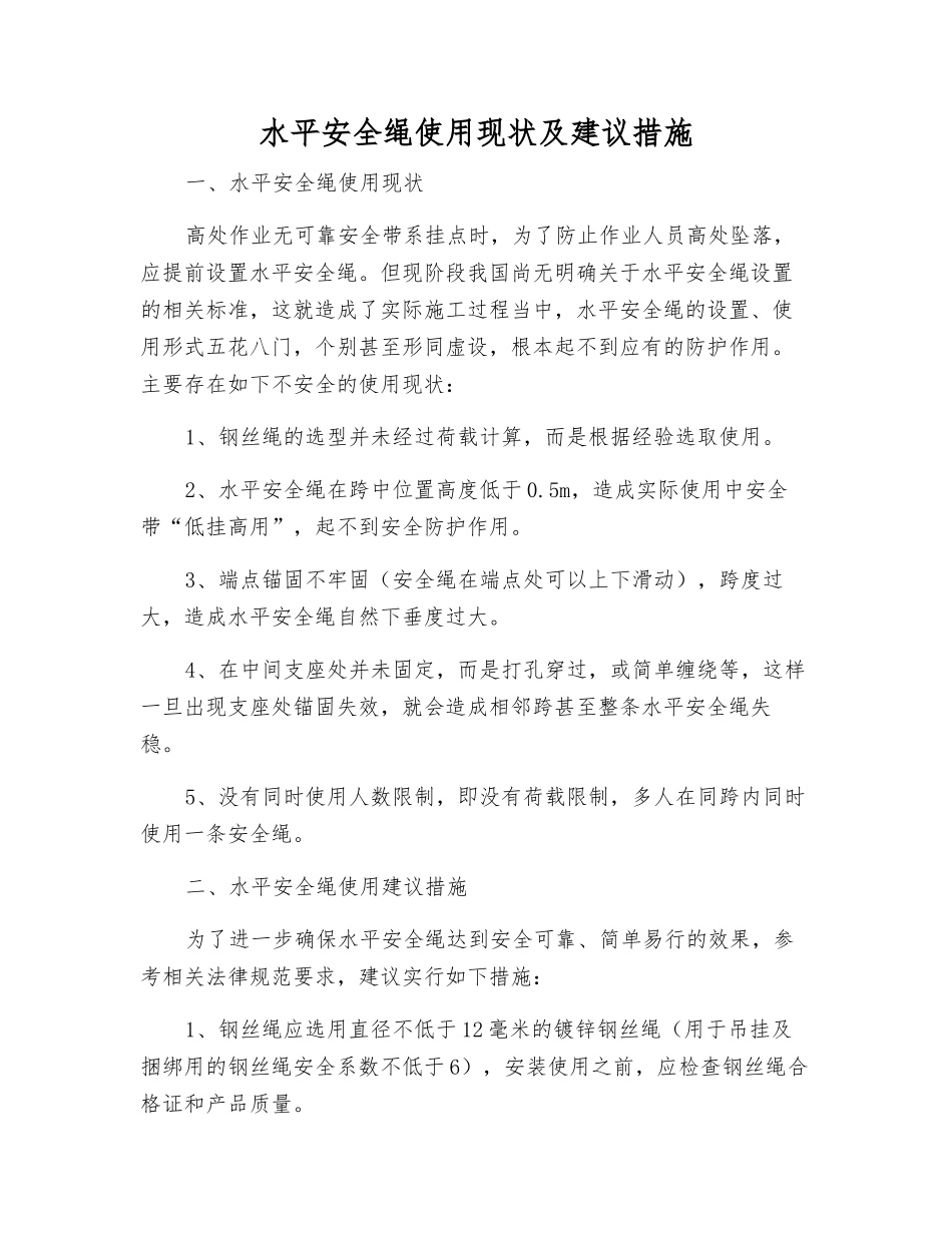 水平安全绳使用现状及建议措施_第1页