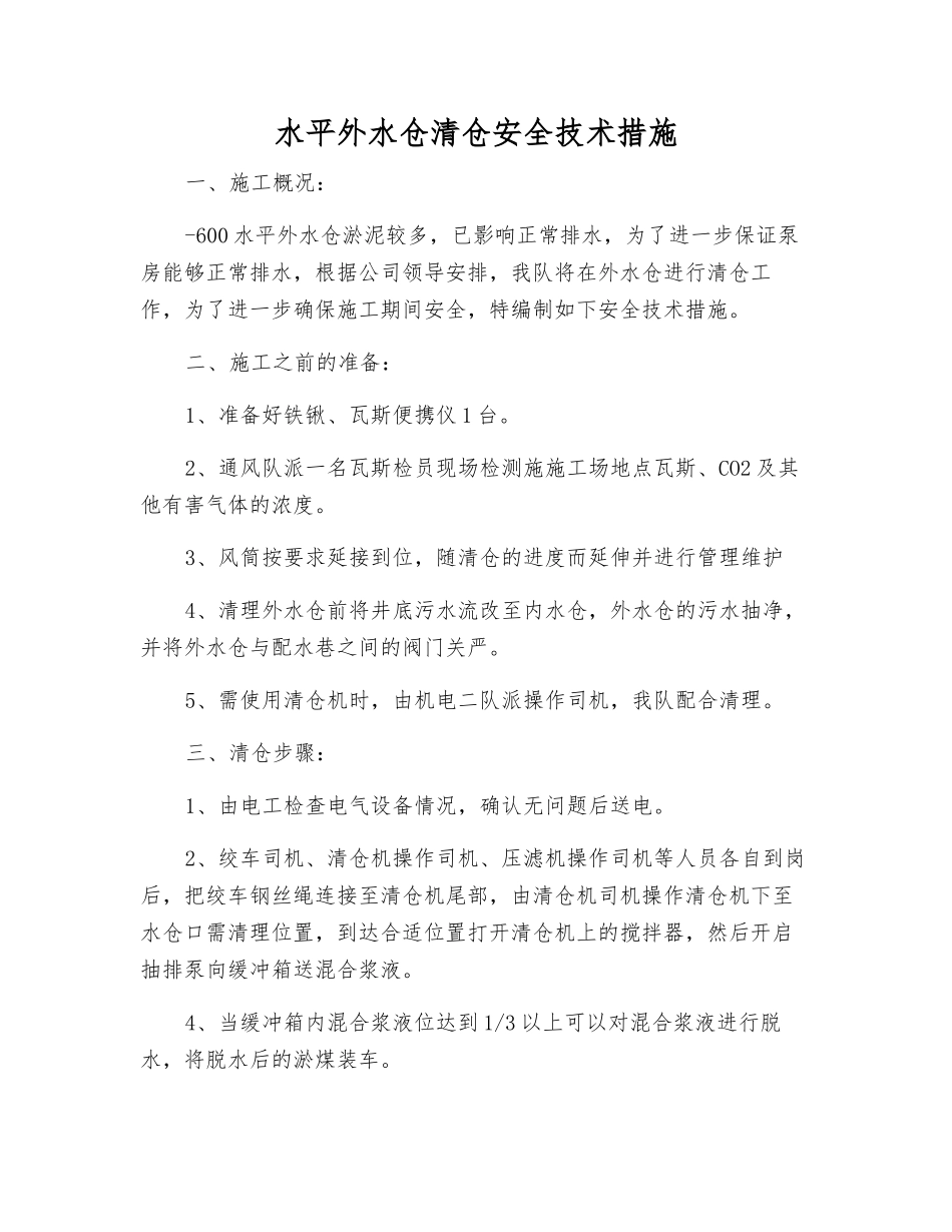 水平外水仓清仓安全技术措施_第1页